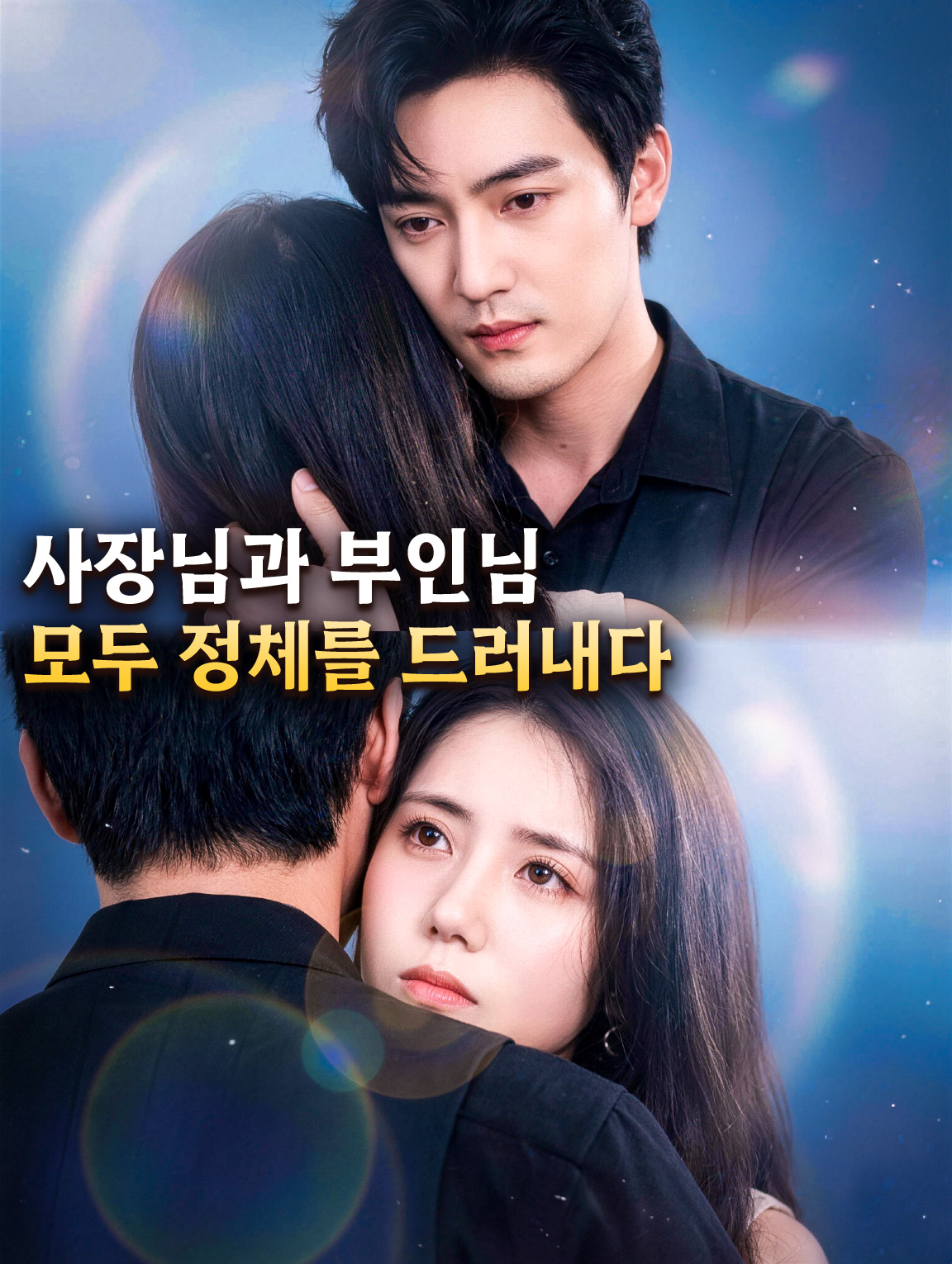 사장님과 부인님, 모두 정체를 드러내다