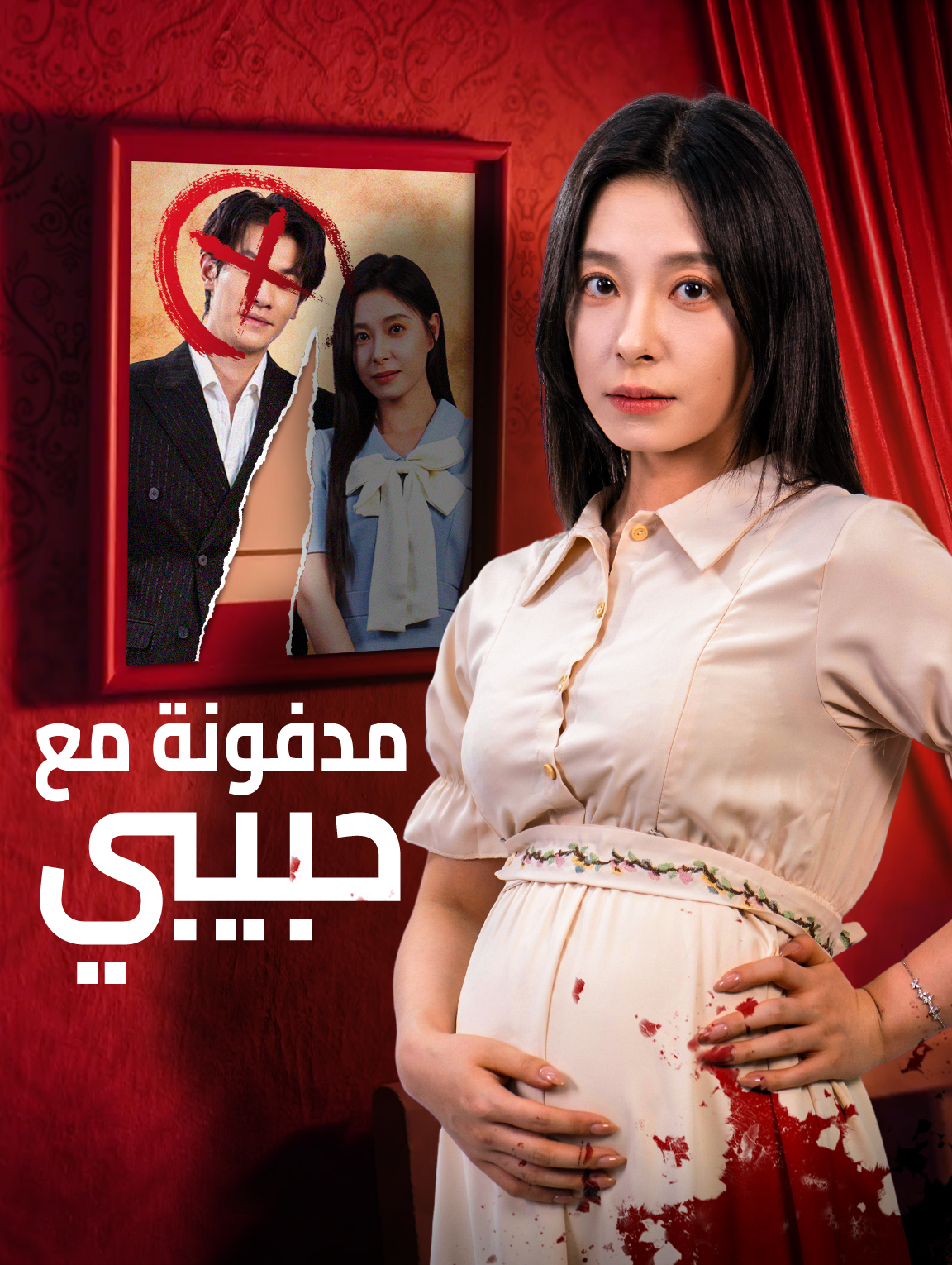 مدفونة مع حبيبي