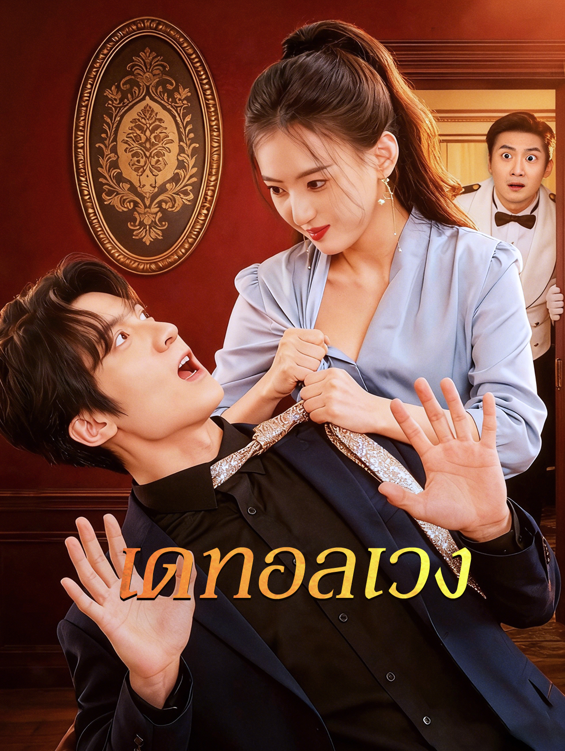 เดทอลเวง