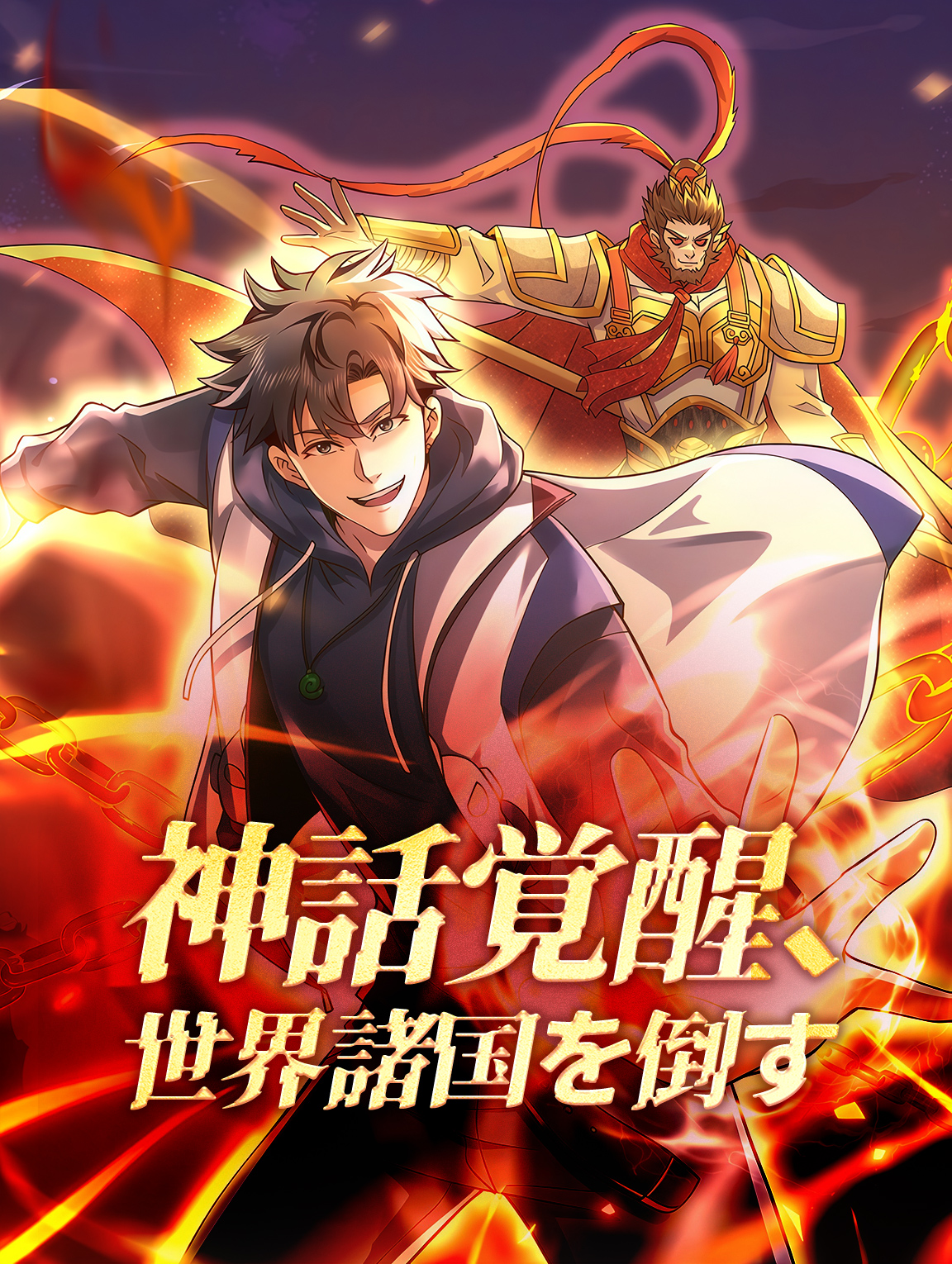 神話覚醒、世界諸国を倒す