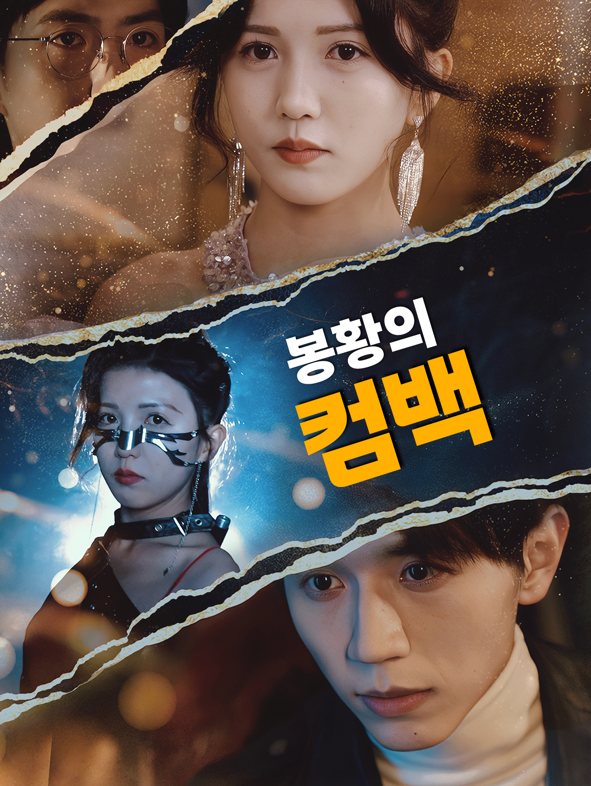 봉황의 컴백