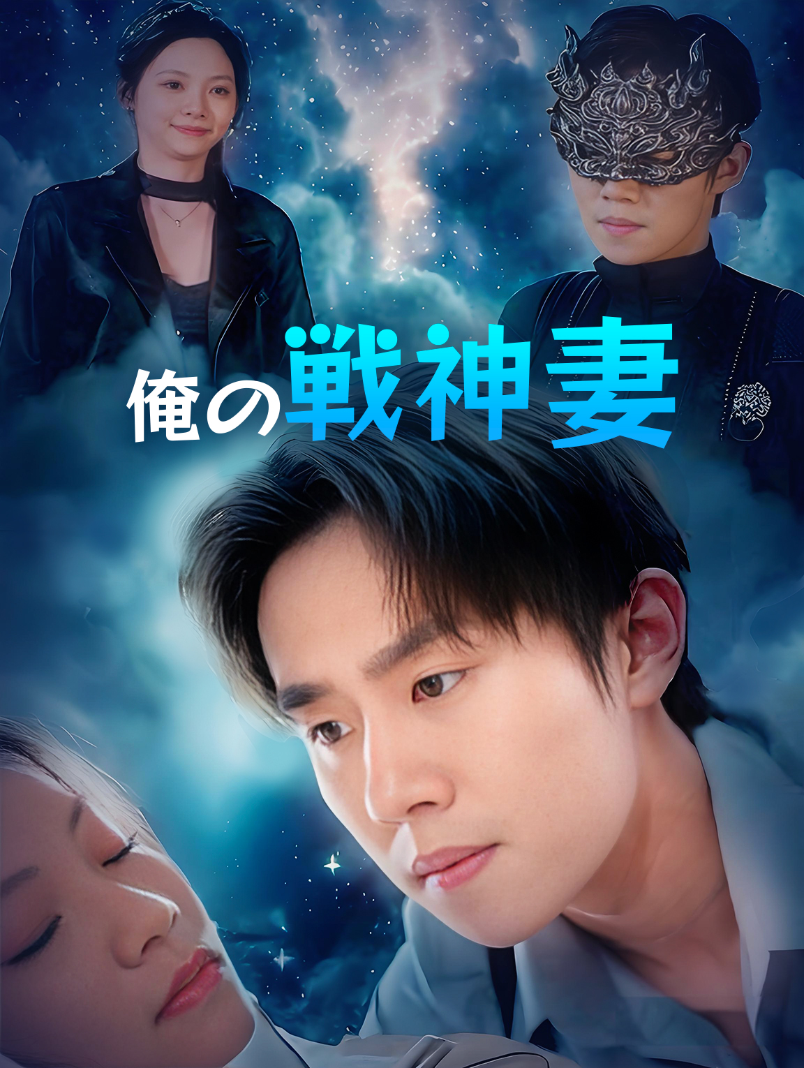俺の戦神妻