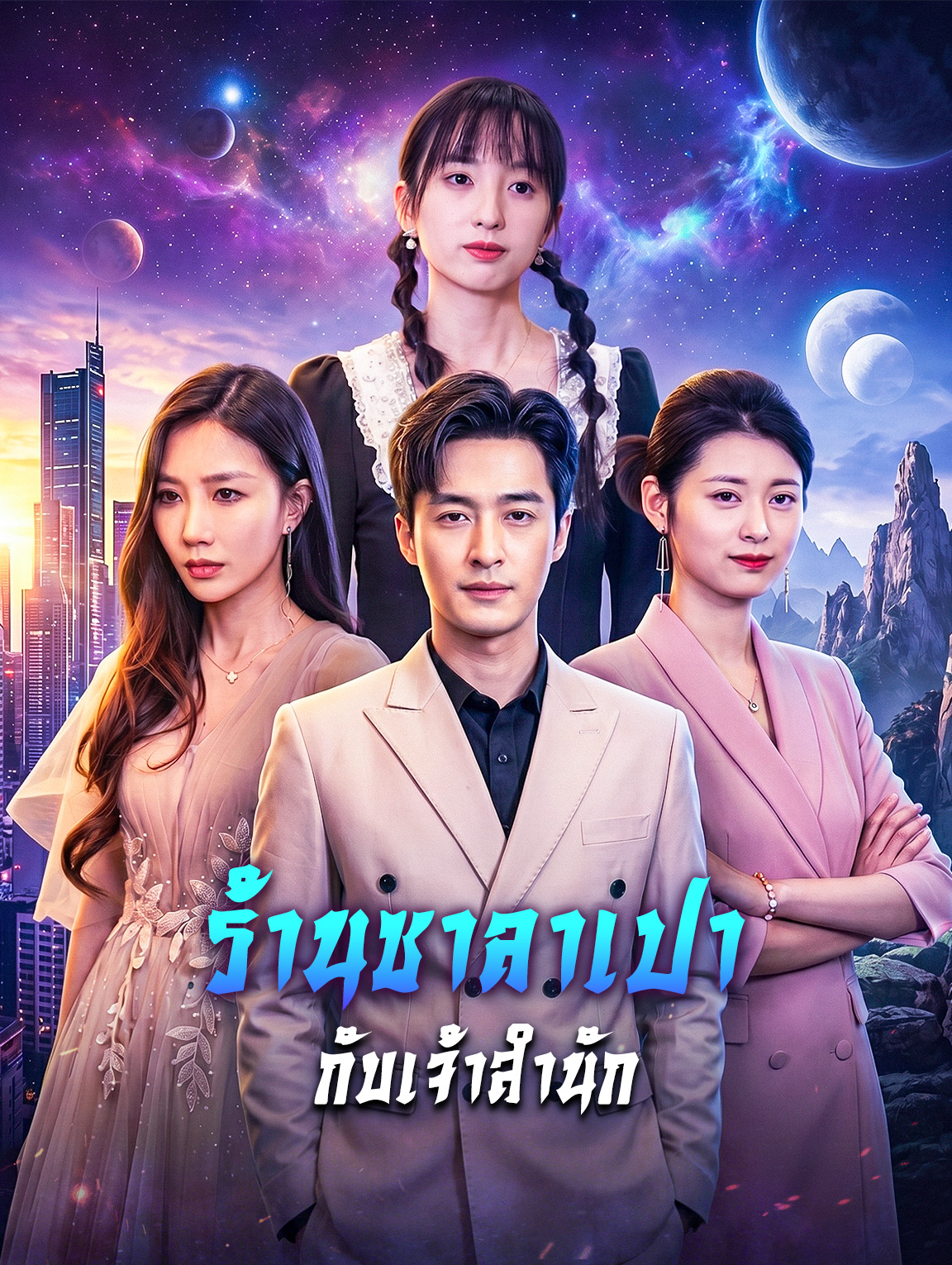 ร้านซาลาเปา กับเจ้าสำนัก