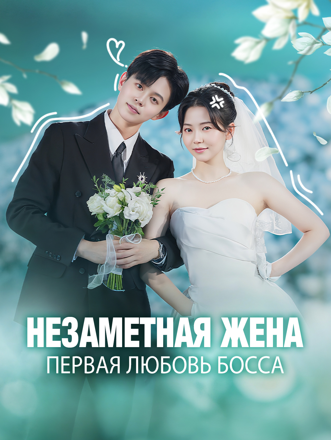 Незаметная Жена, Первая Любовь Босса