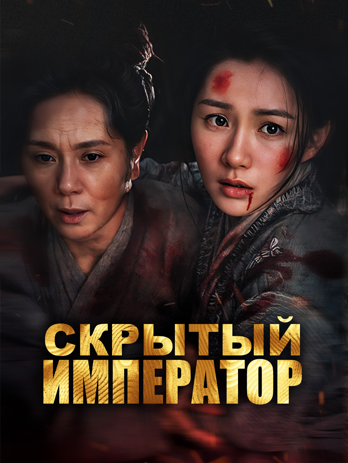 Скрытый император