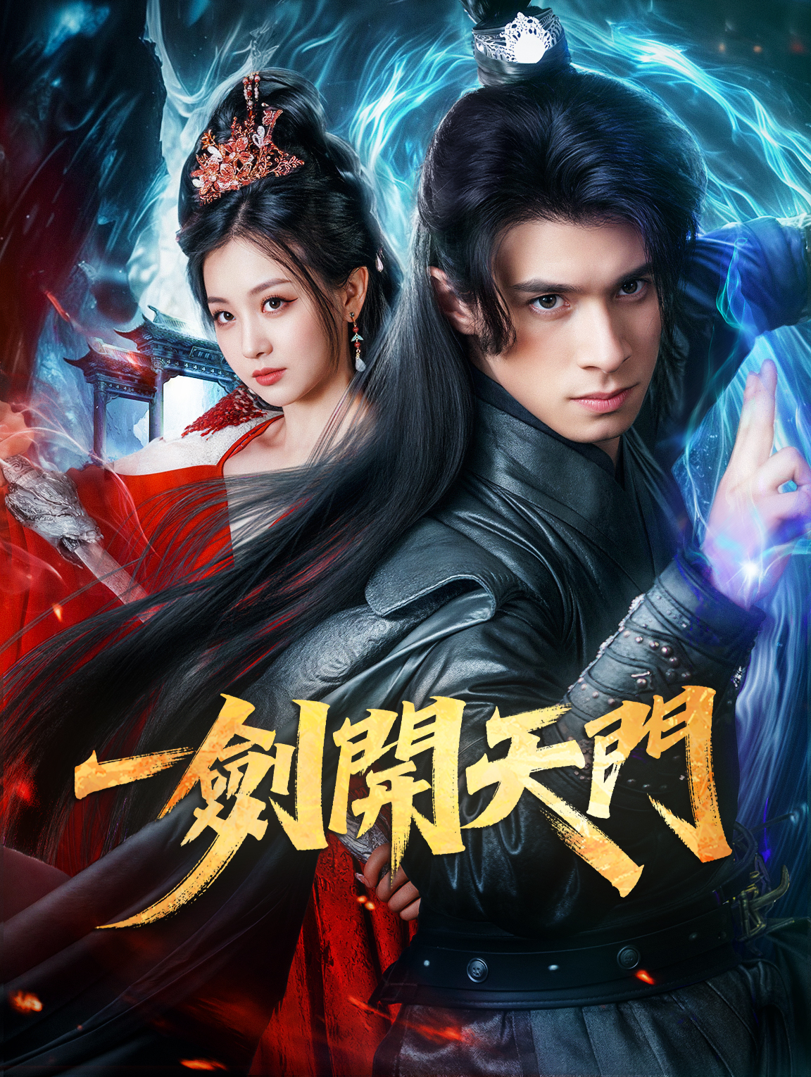 一劍開天門