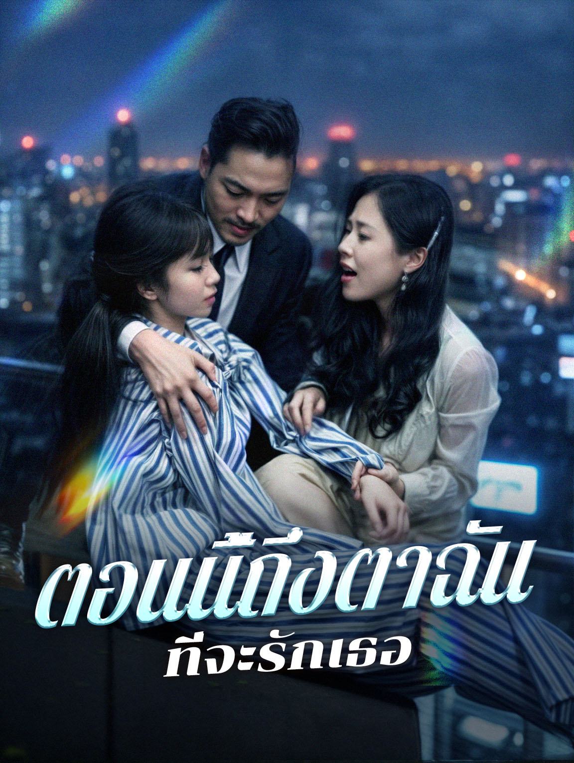 ตอนนี้ถึงตาฉันที่จะรักเธอ