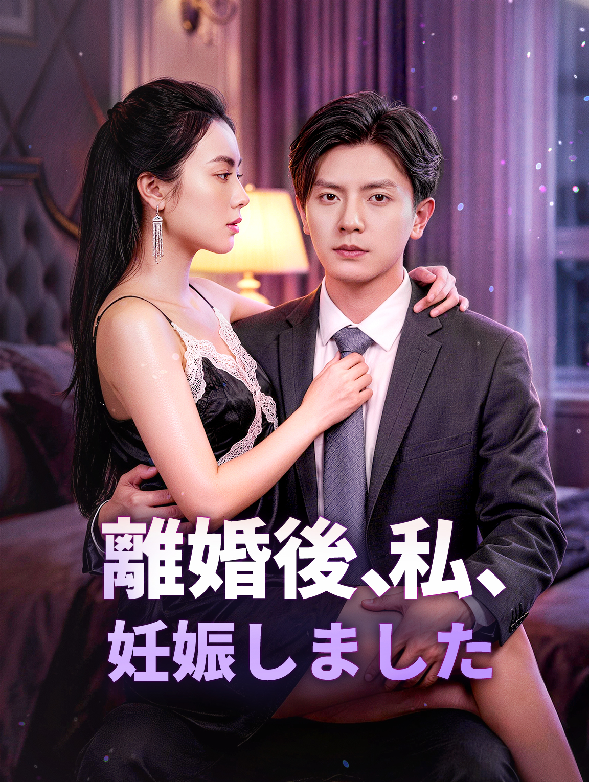 離婚後、私、妊娠しました
