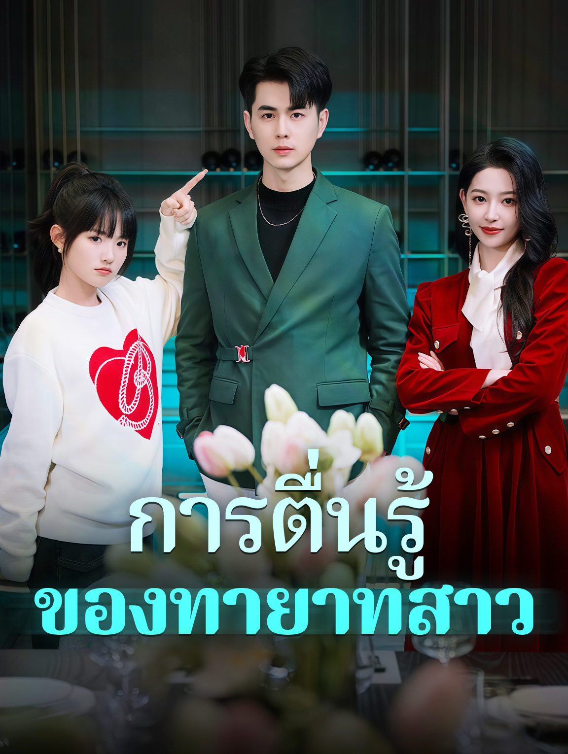 การตื่นรู้ของทายาทสาว