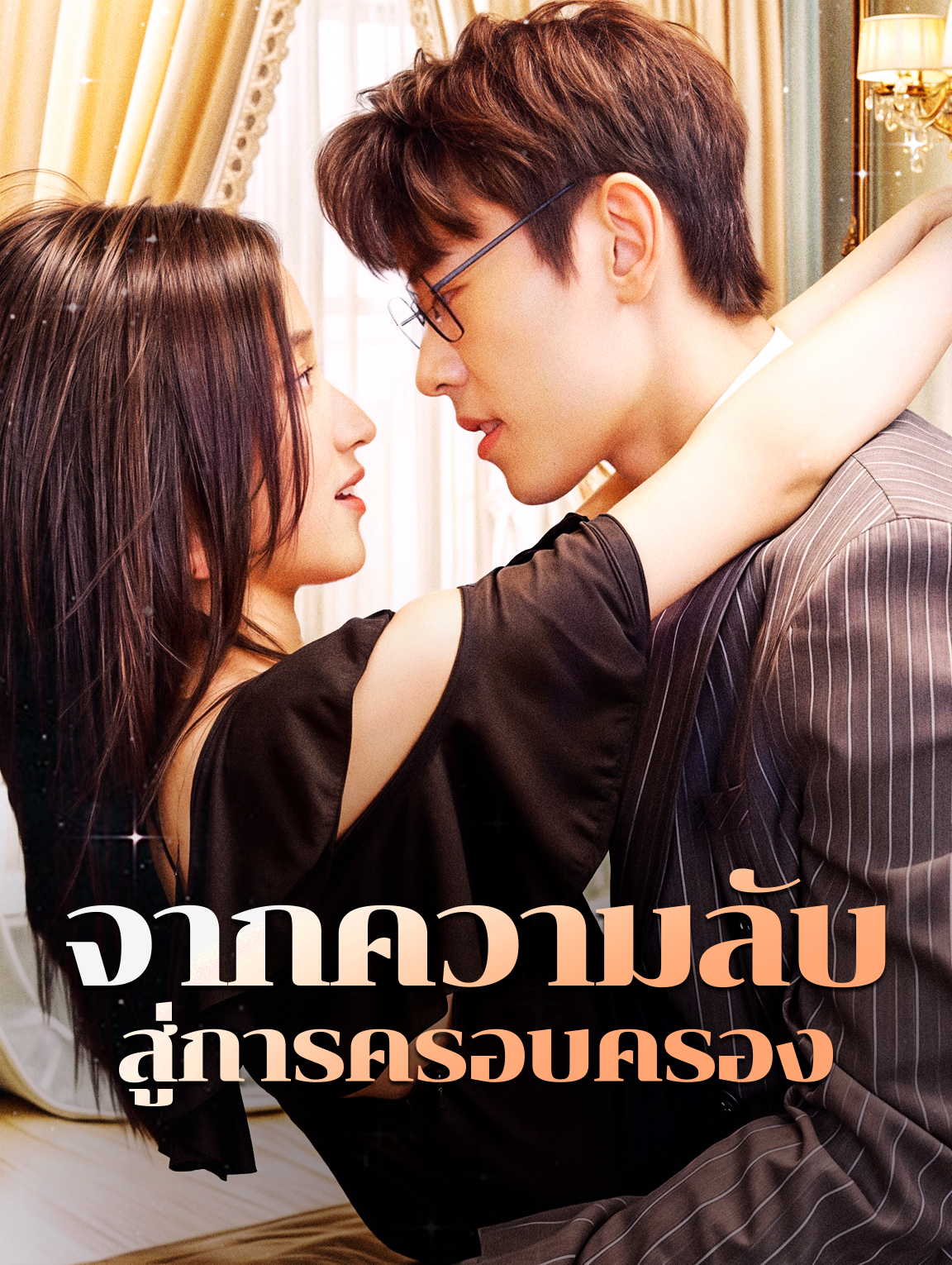 จากความลับ สู่การครอบครอง