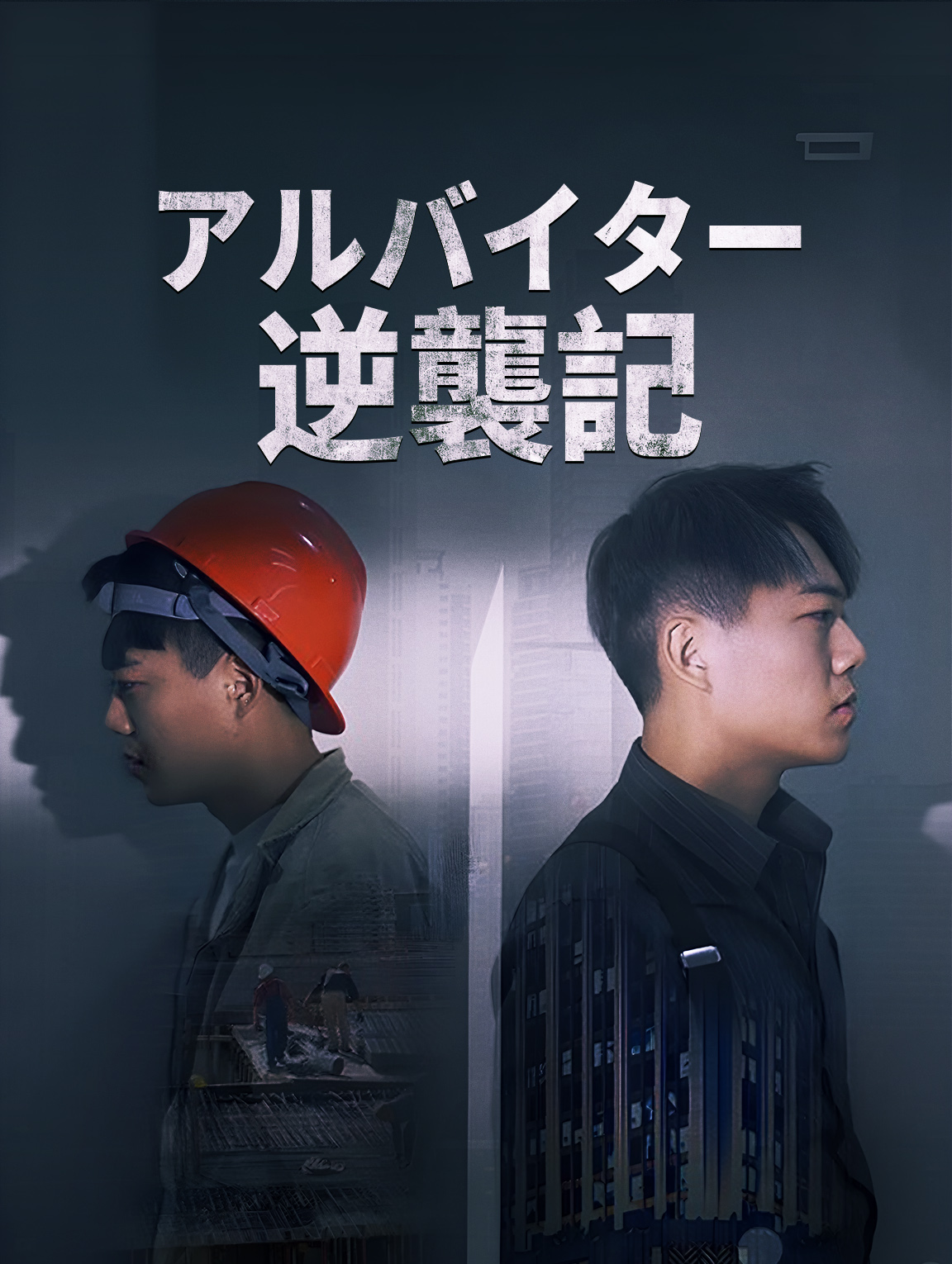 アルバイター逆襲記