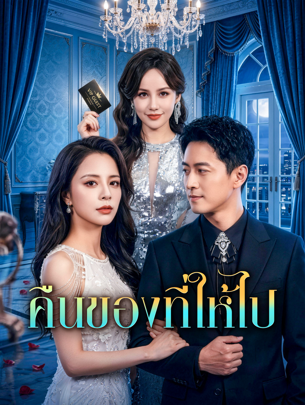 คืนของที่ให้ไป