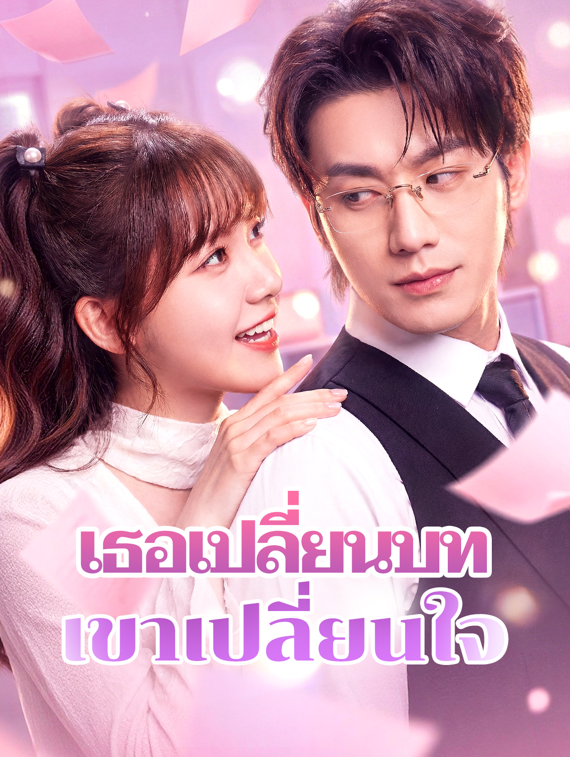 เธอเปลี่ยนบท เขาเปลี่ยนใจ(พากย์เสียง)