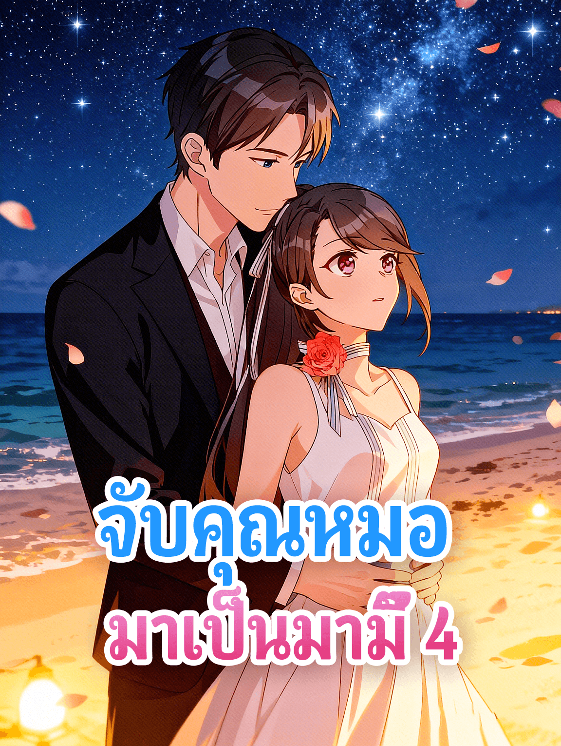 โปสเตอร์ จับคุณหมอ มาเป็นมามี๊ 4