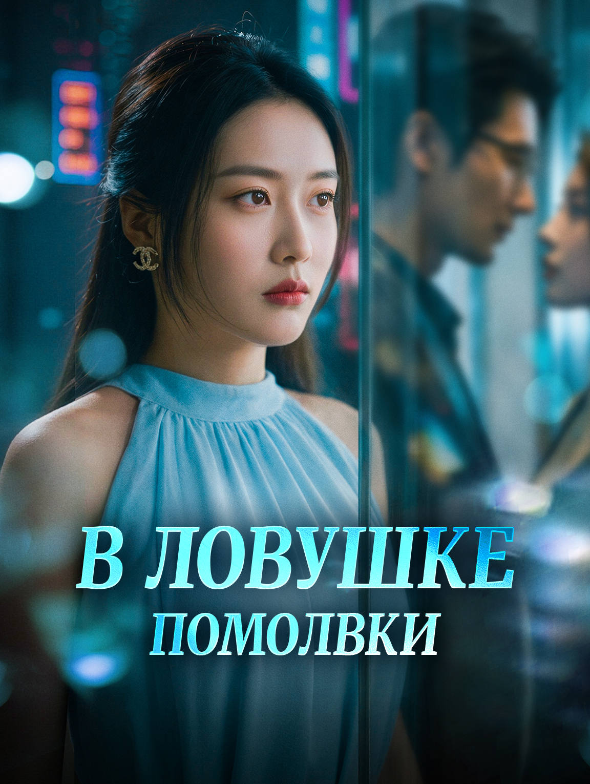 В ловушке помолвки