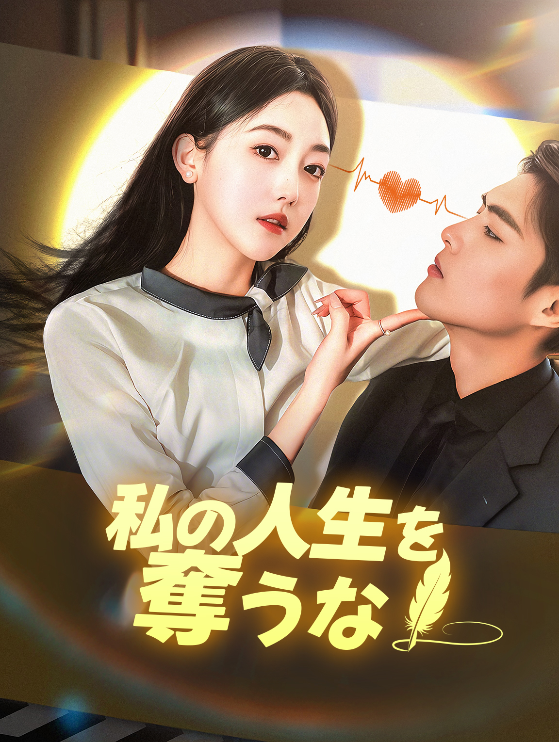 私の人生を奪うな