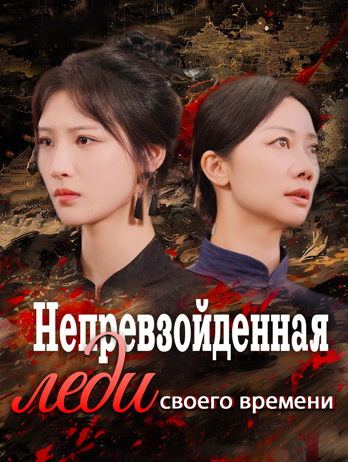 Непревзойденная леди своего времени