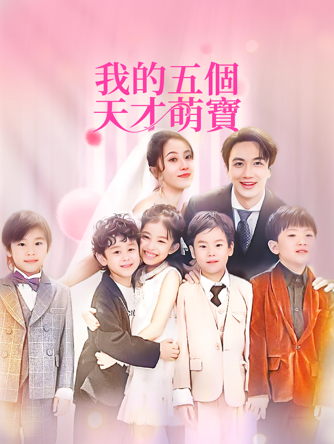 我的五個天才萌寶