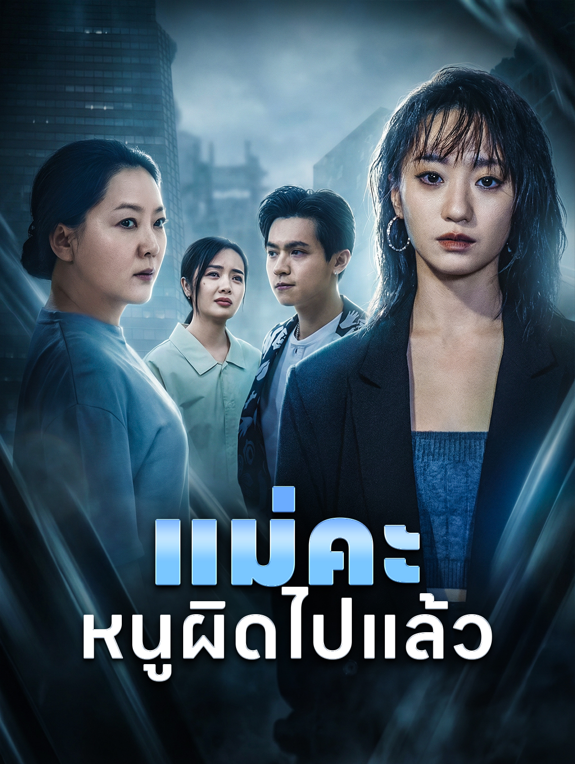 แม่คะ หนูผิดไปแล้ว