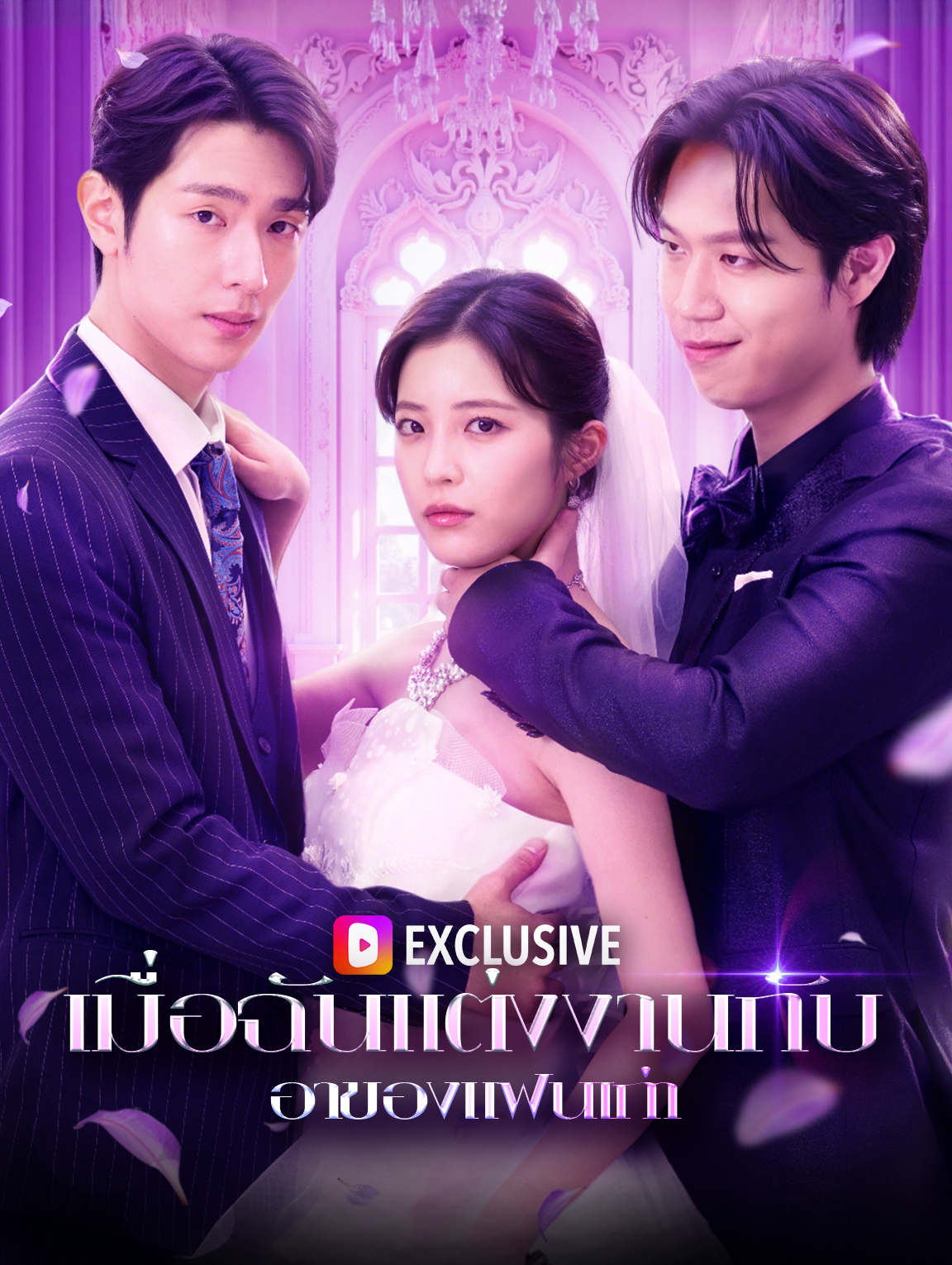 เมื่อฉันแต่งงานกับ อาของแฟนเก่า