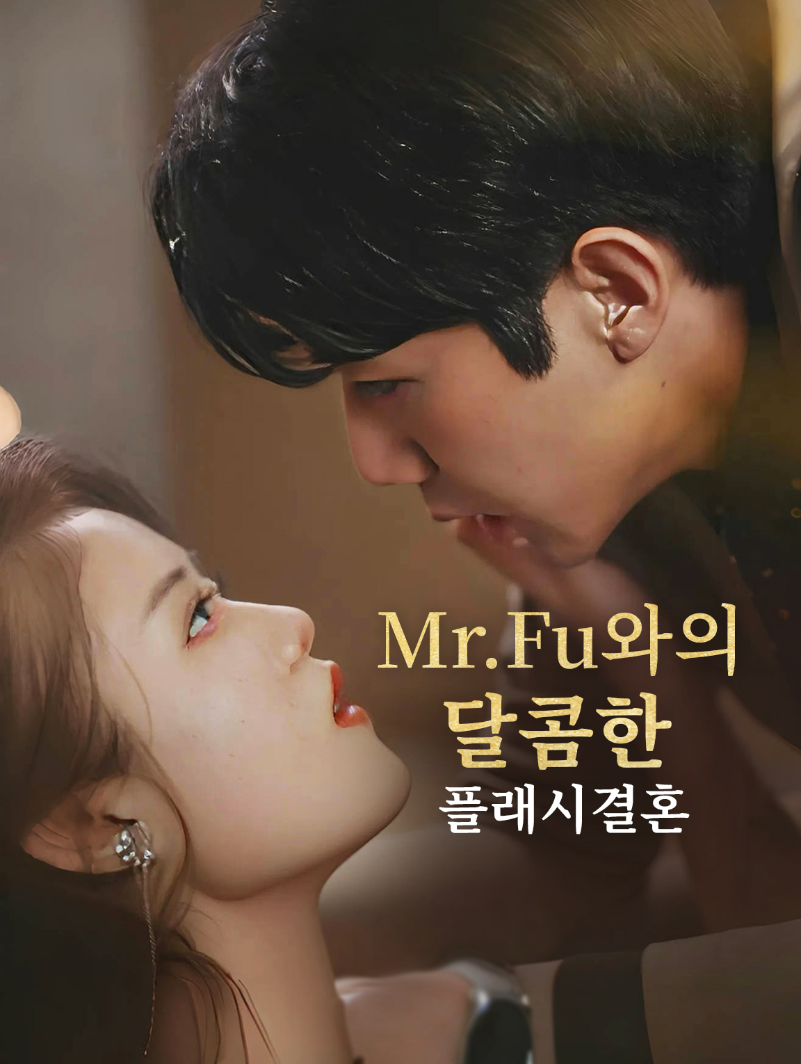 Mr. Fu와의 달콤한 플래시 결혼