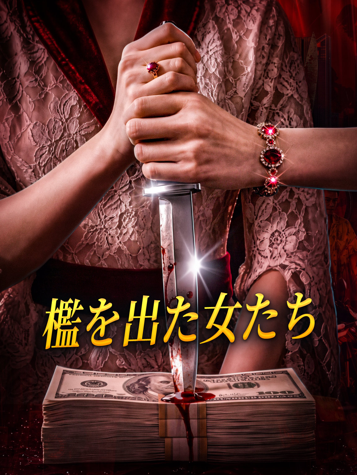 檻を出た女たち