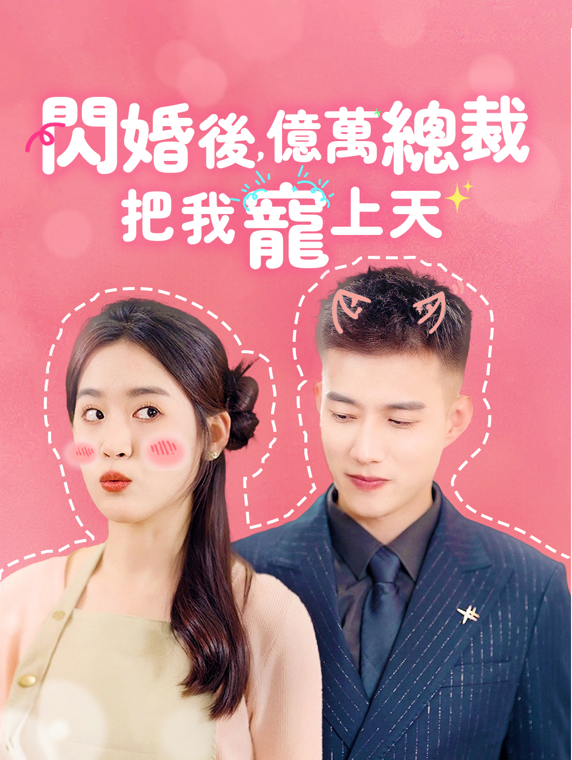 閃婚後，億萬總裁寵上天