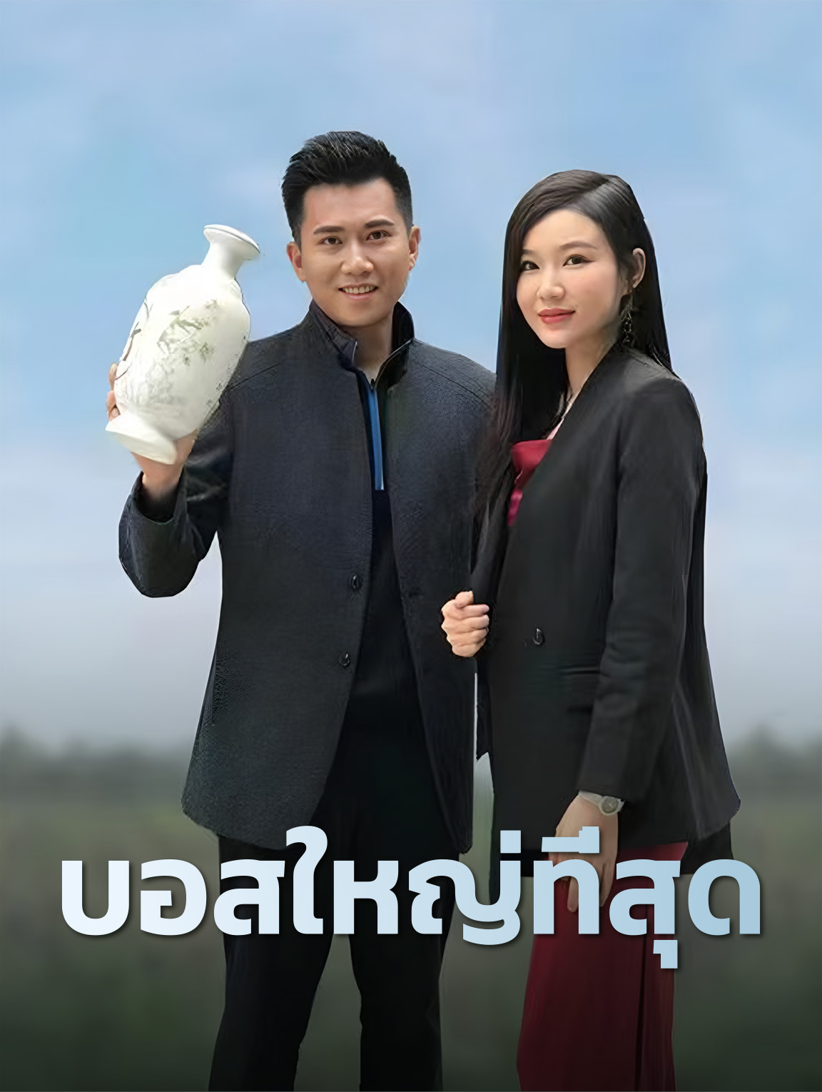 บอสใหญ่ที่สุด