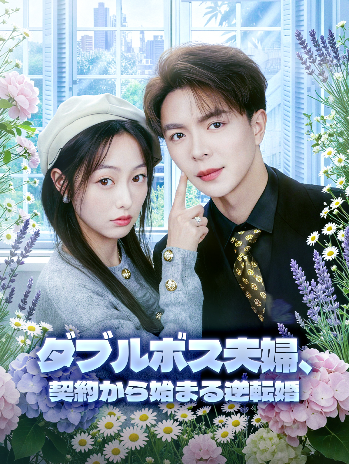 ダブルボス夫婦、契約から始まる逆転婚