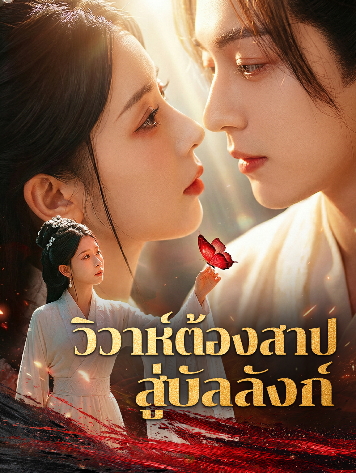 วิวาห์ต้องสาป สู่บัลลังก์