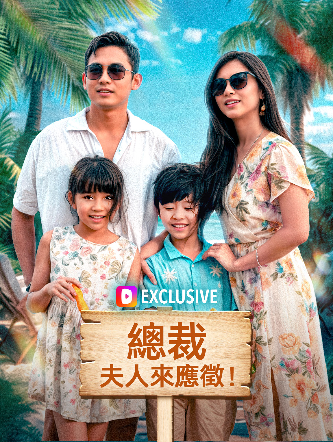 總裁，夫人來應徵！