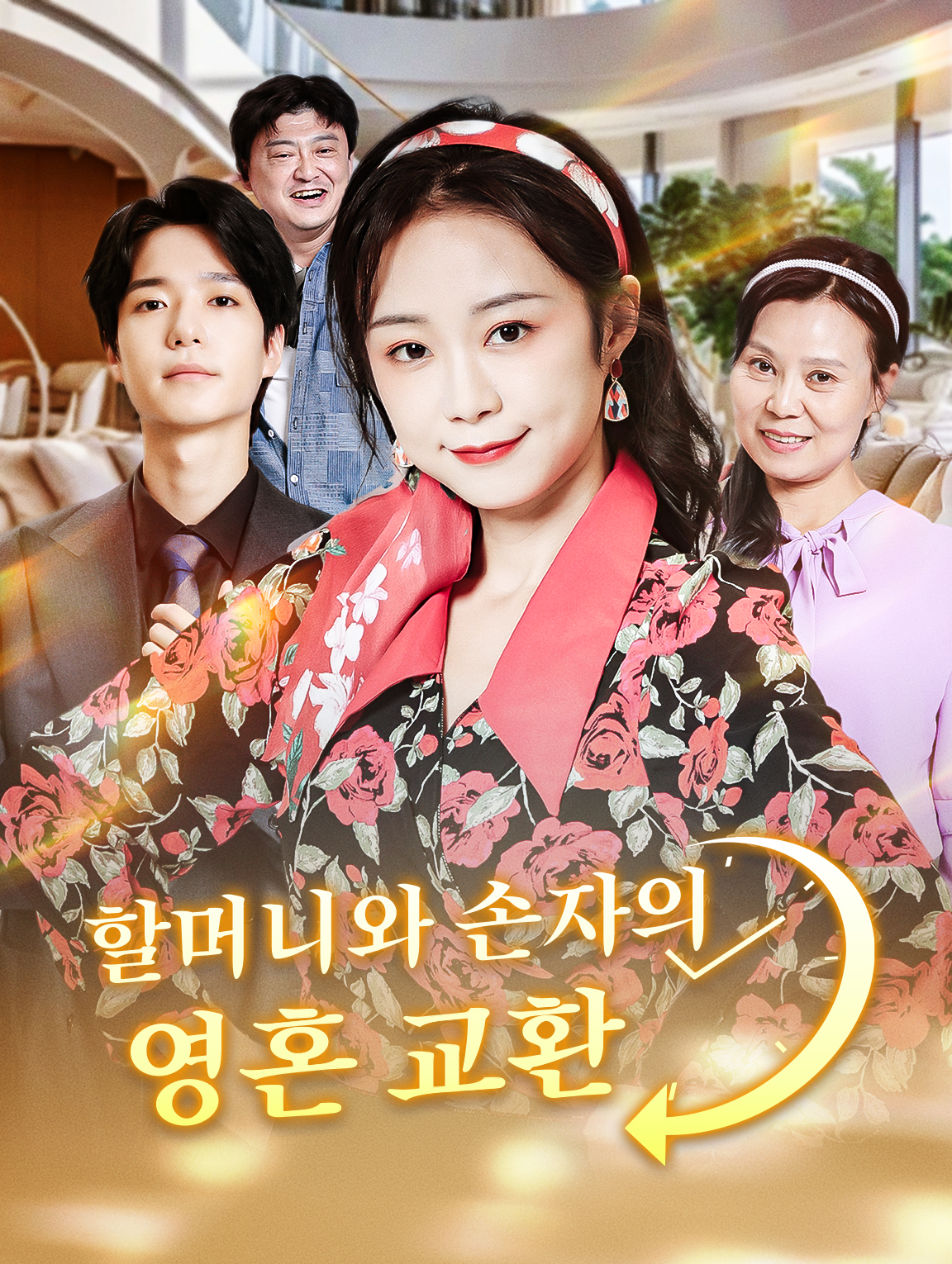 할머니와 손자의영혼 교환