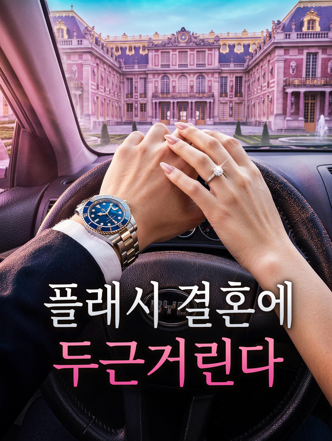 플래시 결혼에 두근거린다