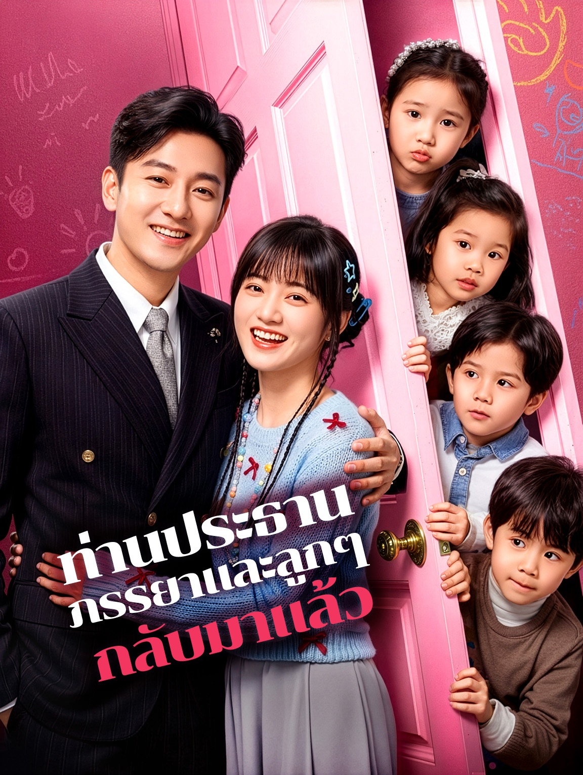 ท่านประธาน ภรรยาและลูกๆ กลับมาแล้ว