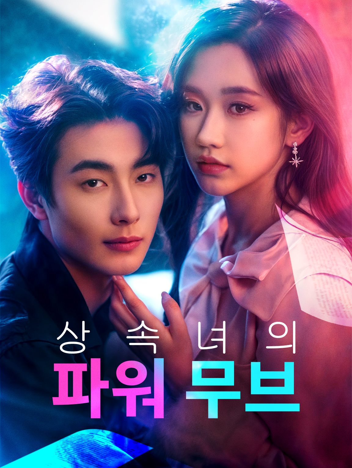 상속녀의 파워 무브