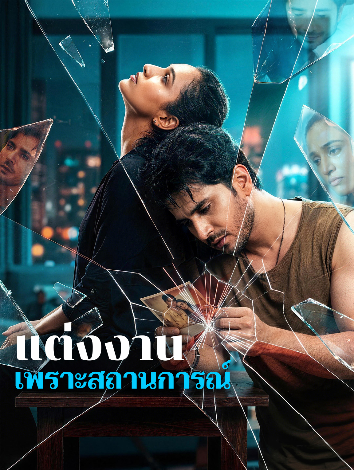 แต่งงาน เพราะสถานการณ์