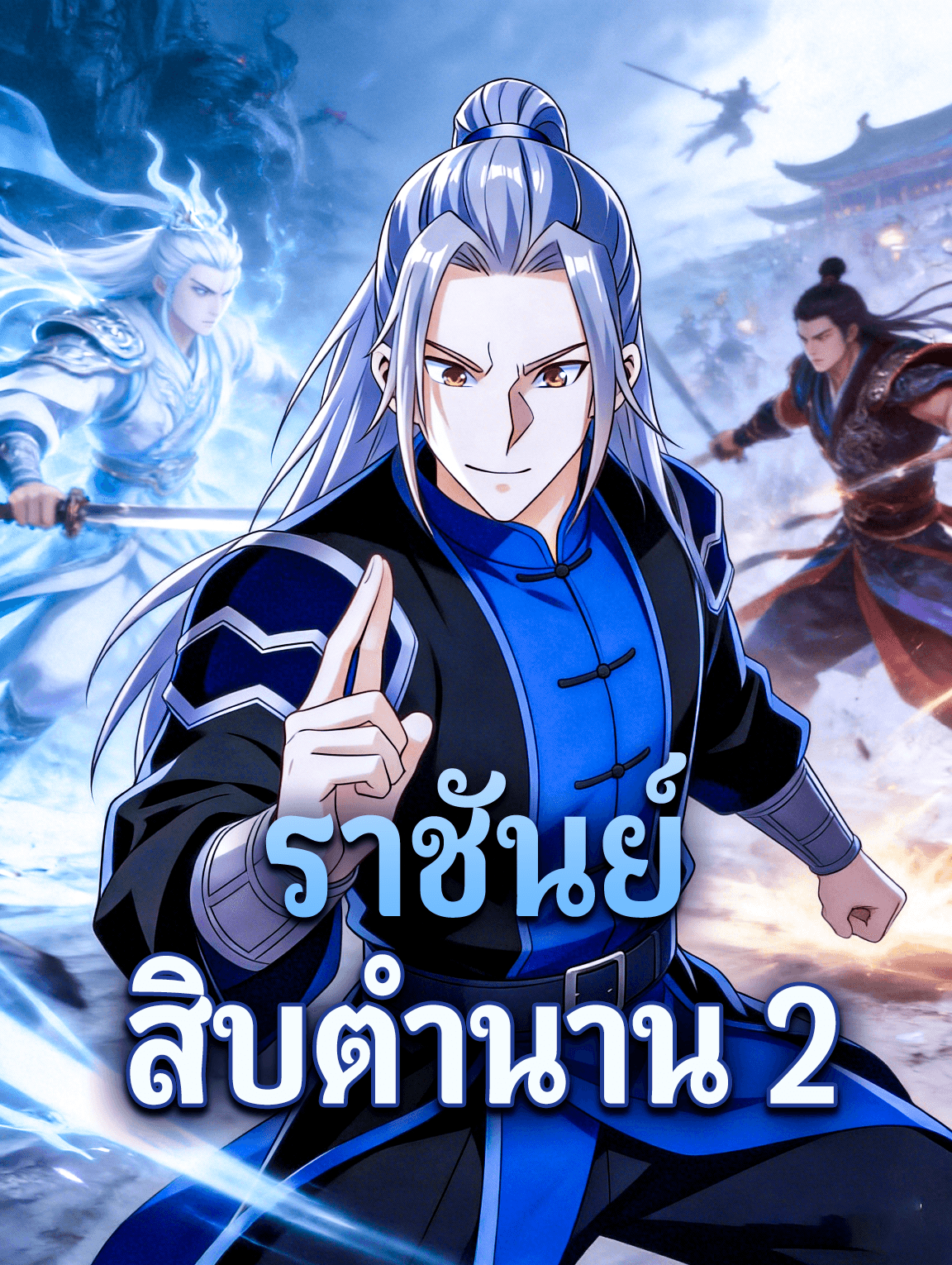 ราชันย์ สิบตำนาน 2