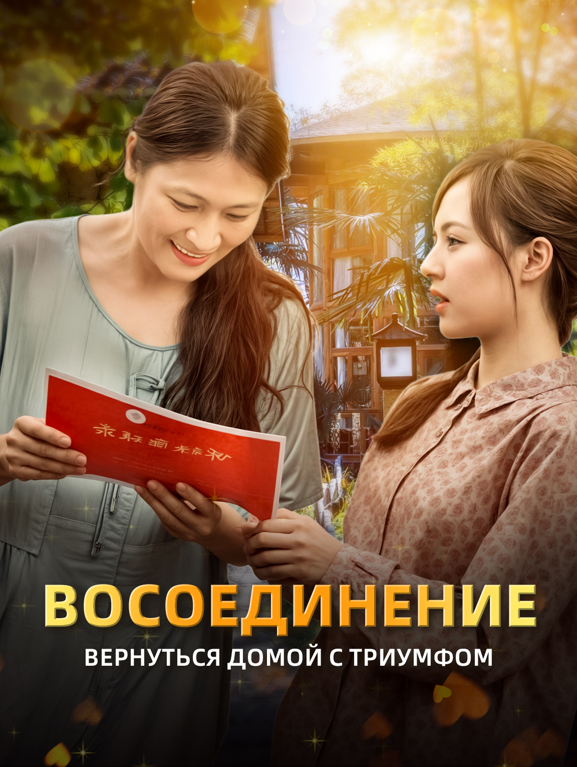 Восоединение : Вернуться Домой с Триумфом