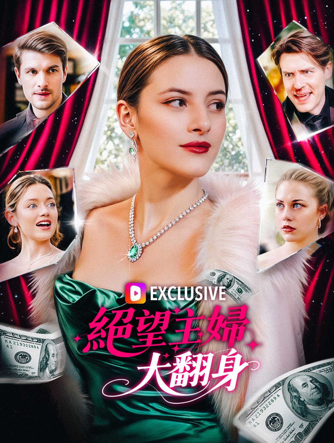 絕望主婦大翻身