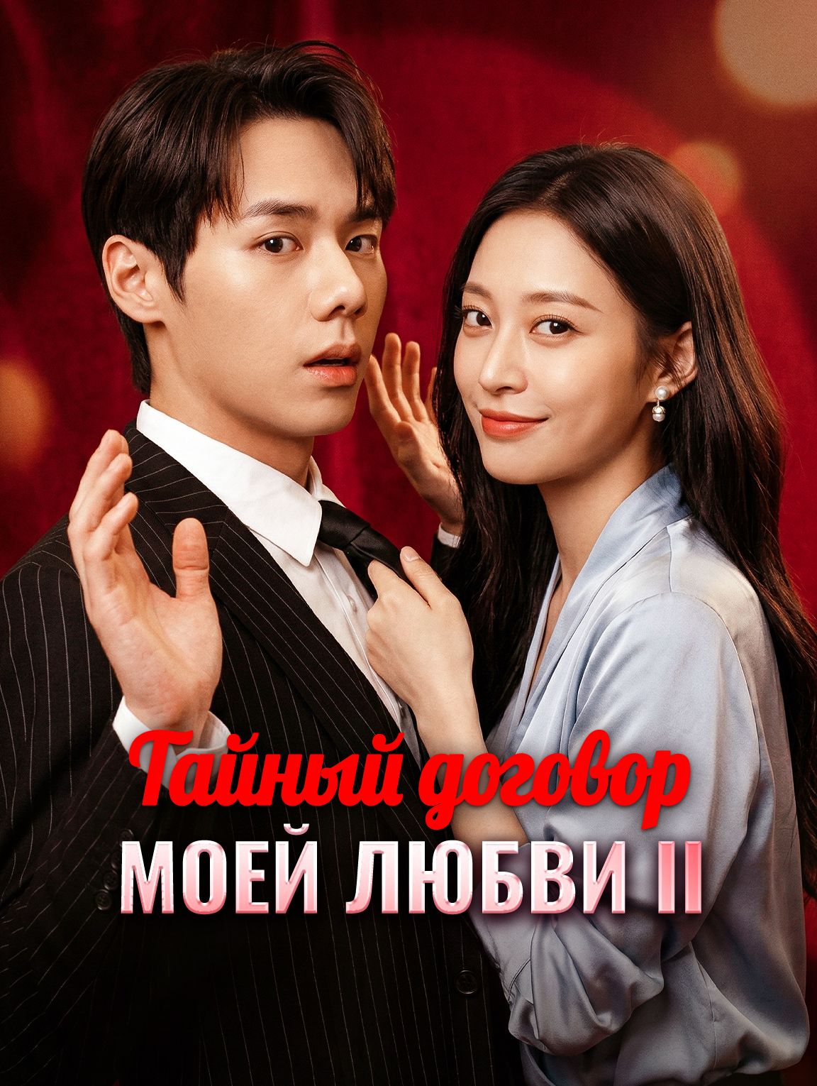 Тайный договор моей любви II