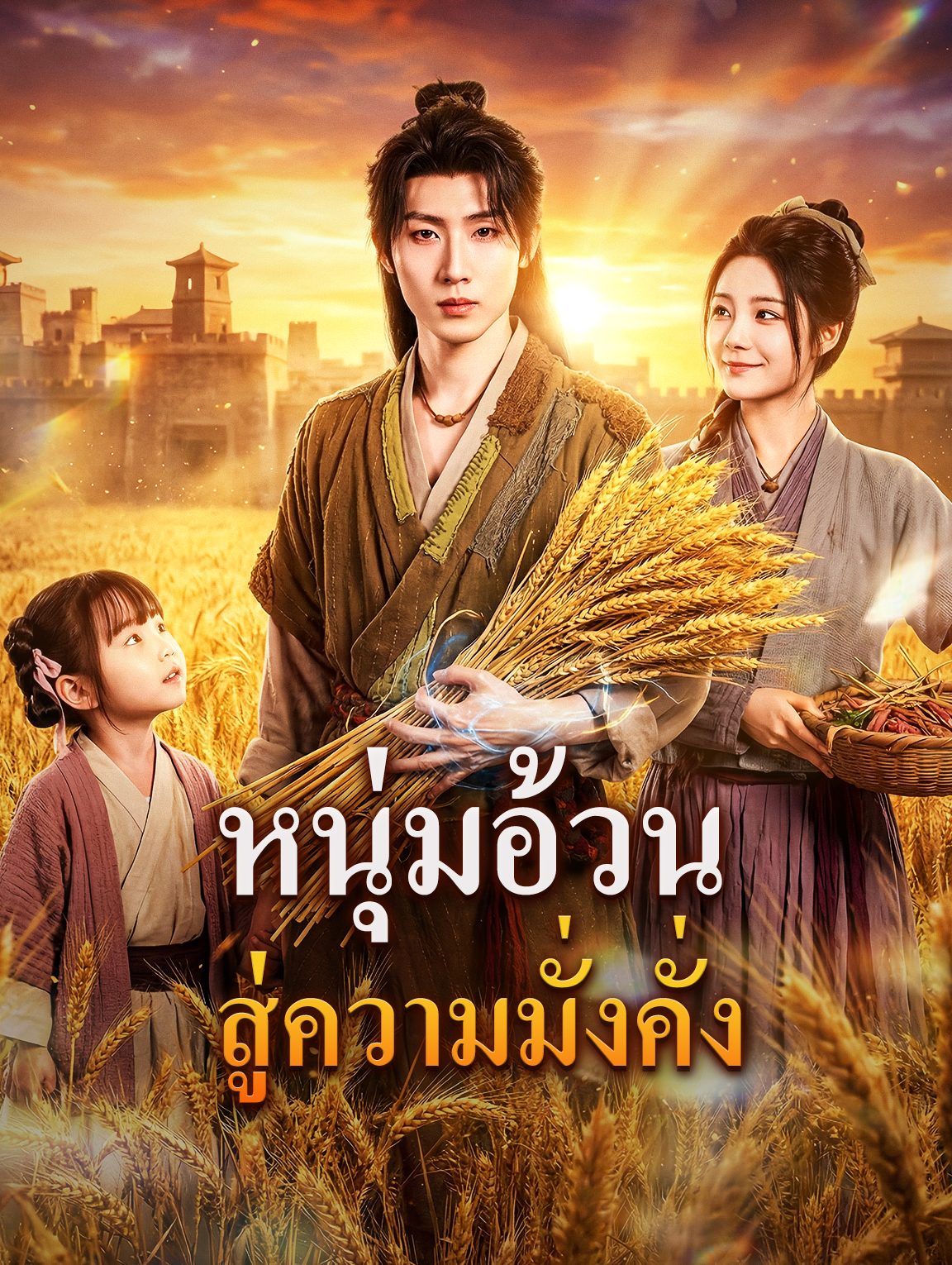 หนุ่มอ้วน สู่ความมั่งคั่ง(พากย์เสียง)