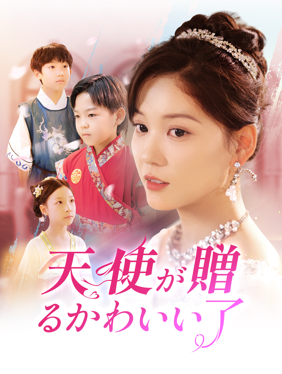 天使が贈るかわいい子