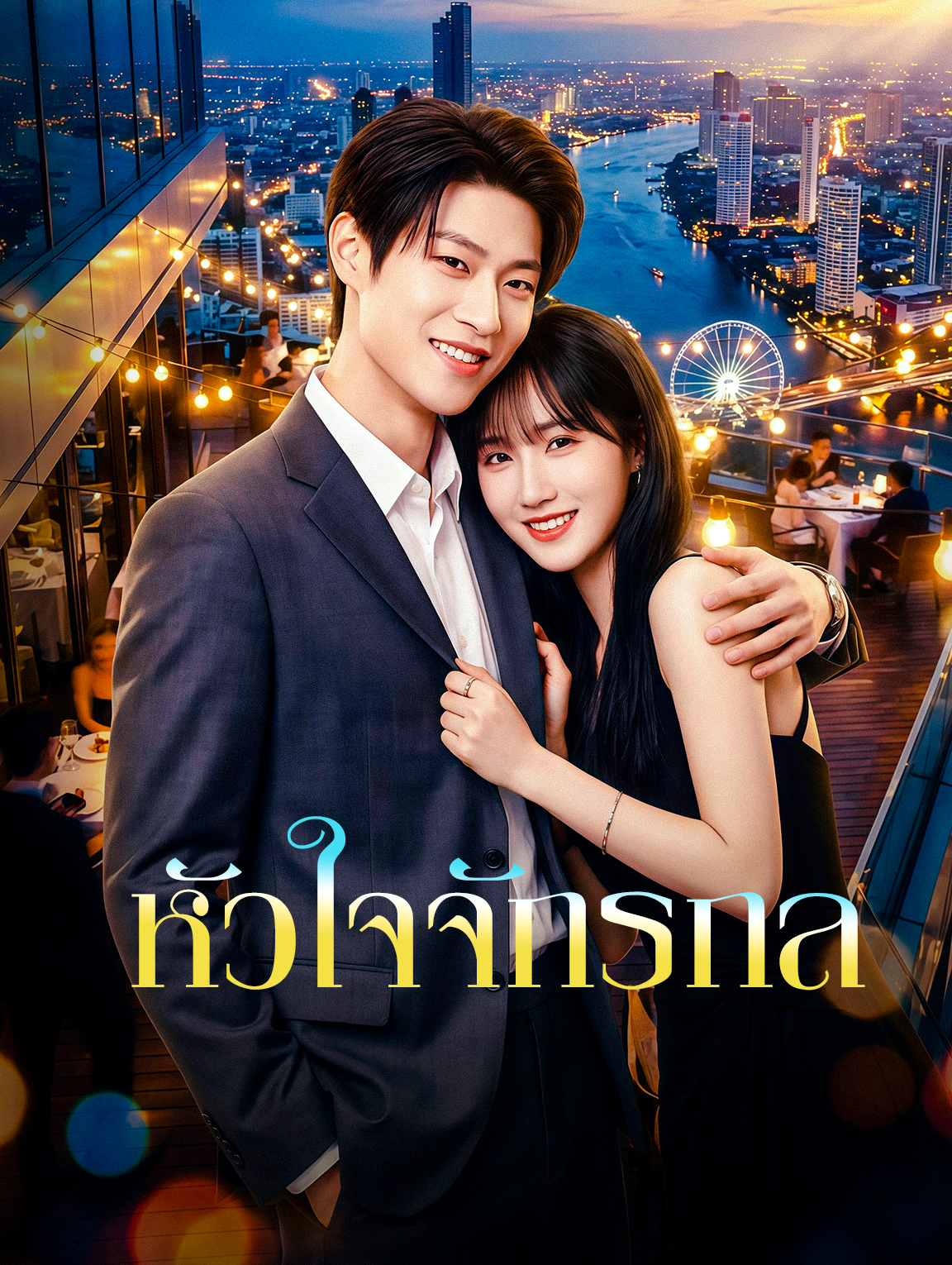 หัวใจจักรกล