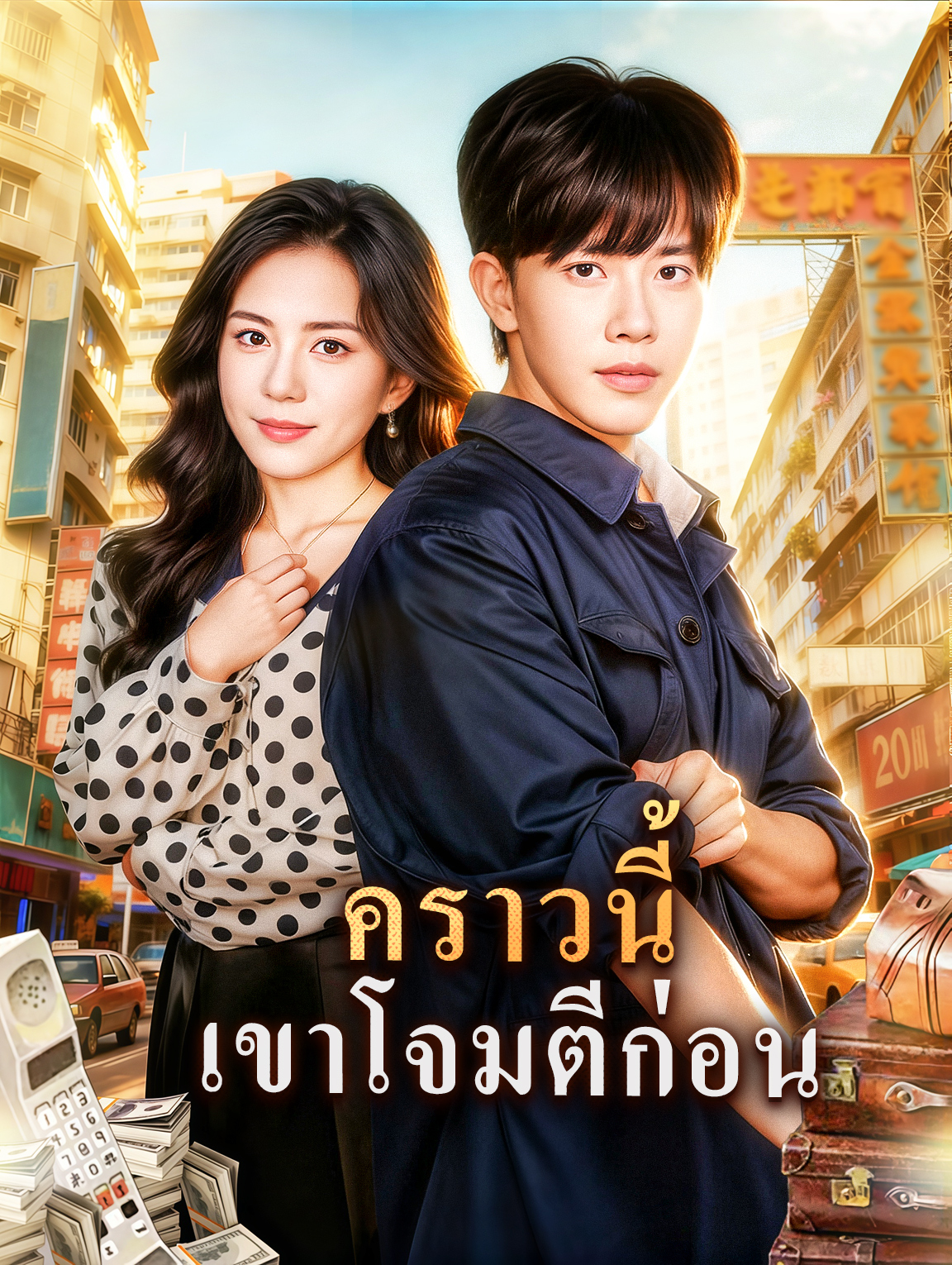 คราวนี้ เขาโจมตีก่อน