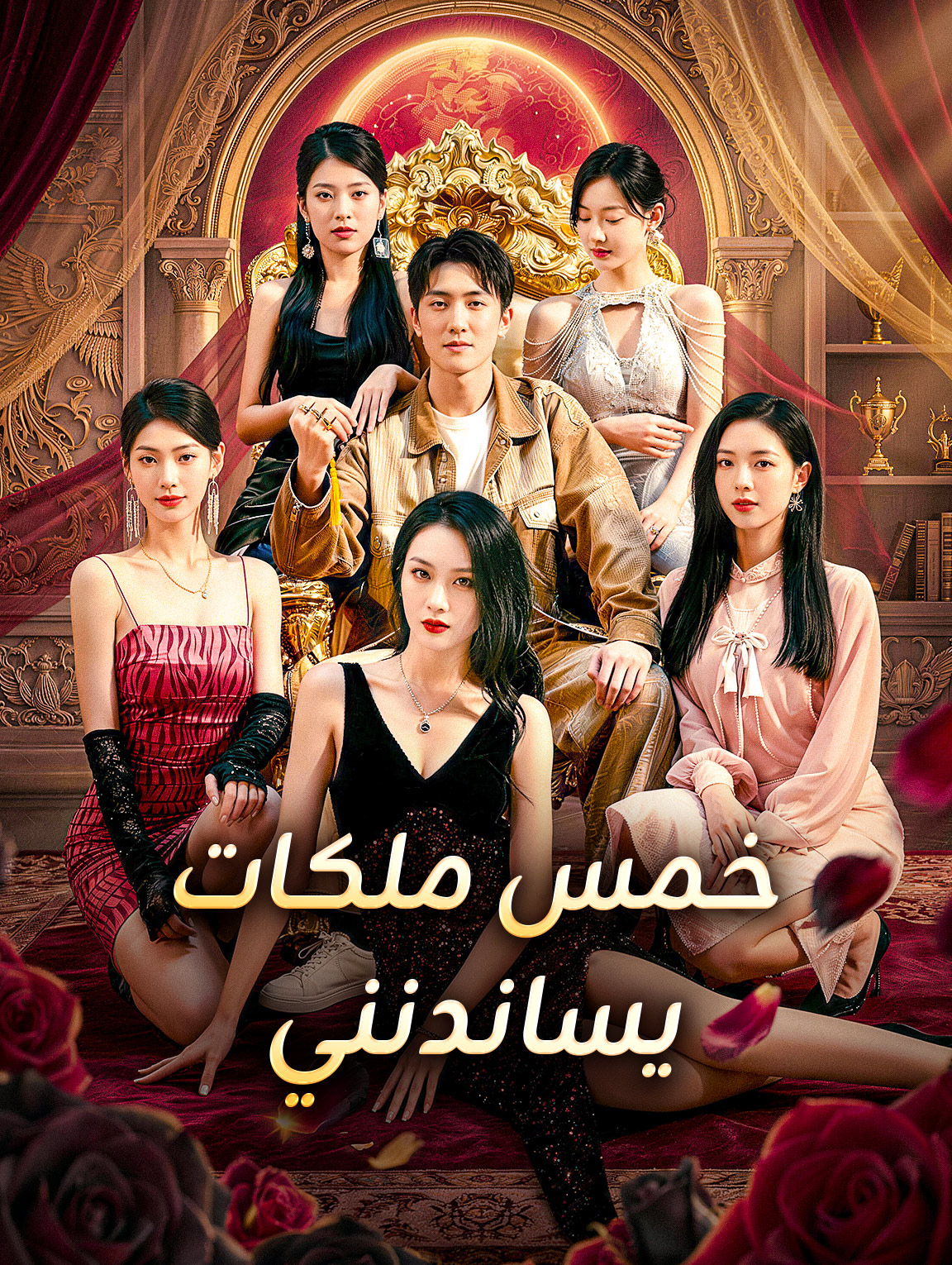 خمس ملكات يساندنني