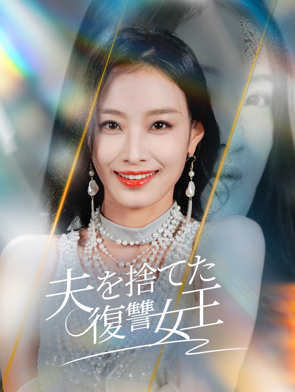 夫を捨てた復讐女王