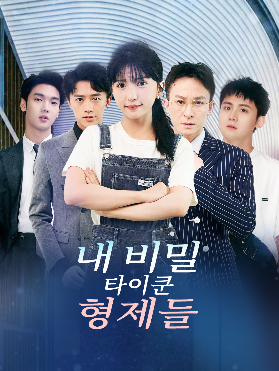 내 비밀 타이쿤  형제들