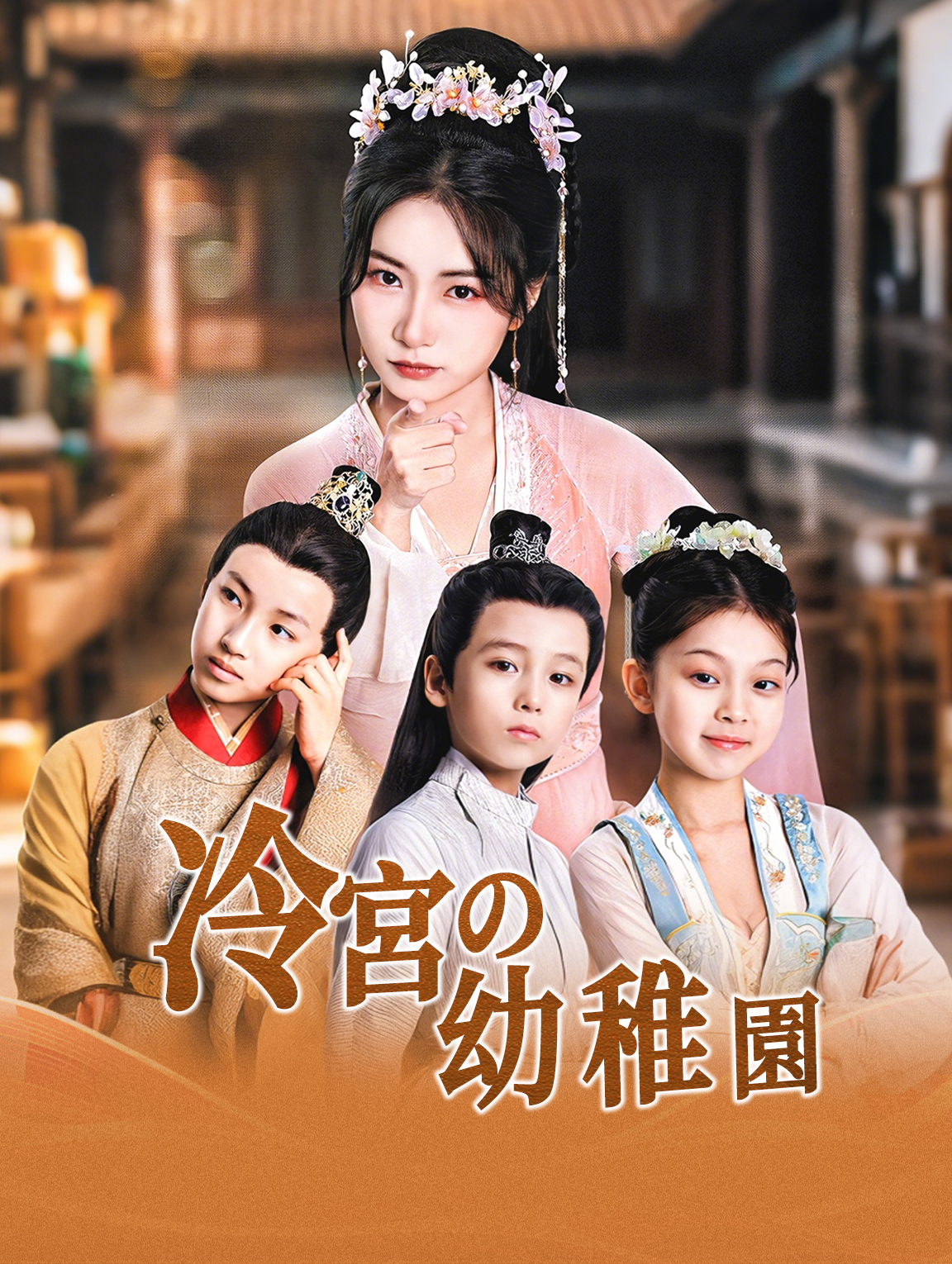冷宮の幼稚園