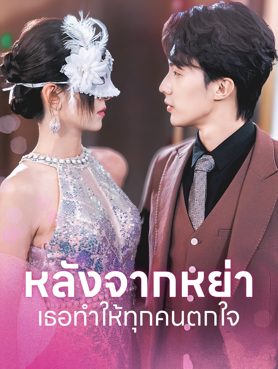 หลังจากหย่าเธอทำให้ทุกคนตกใจ