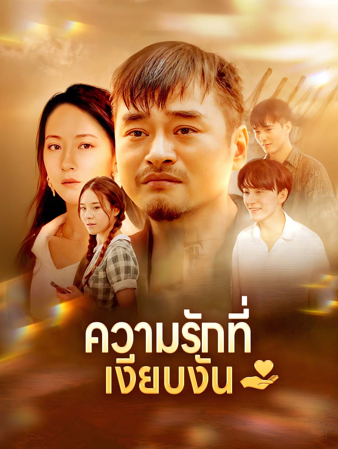 ความรักที่เงียบงัน